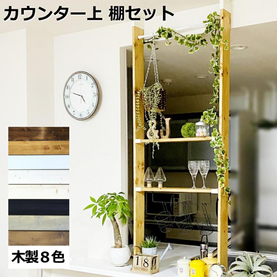 カウンター上 棚セットM エントリーモデル LABRICO ラブリコ SET