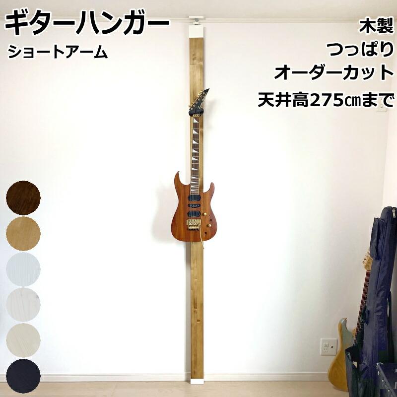 ギターハンガーセットS ハーキュレス ショートアームLABRICO ラブリコ