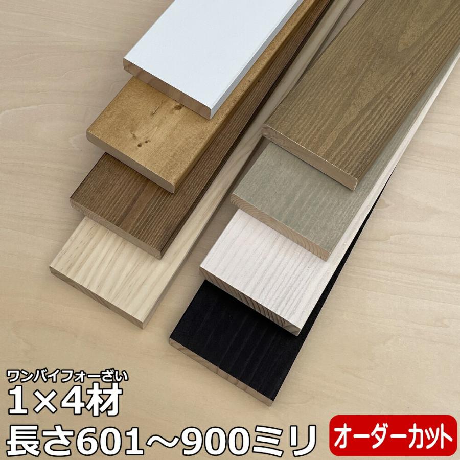 集成材 無垢材 1×4材 Mサイズ 601〜900ミリ 長さ1カット付き 1本入