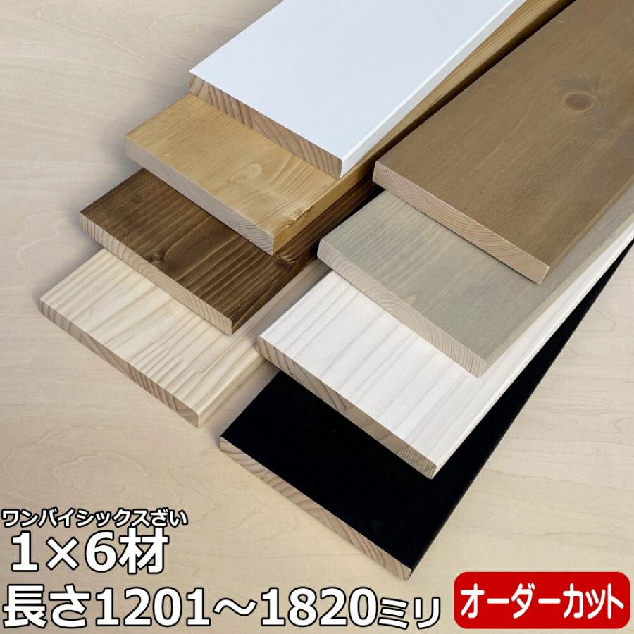 集成材 無垢材 1×6材 長尺 1201〜1820ミリ 長さ1カット付き 1本入