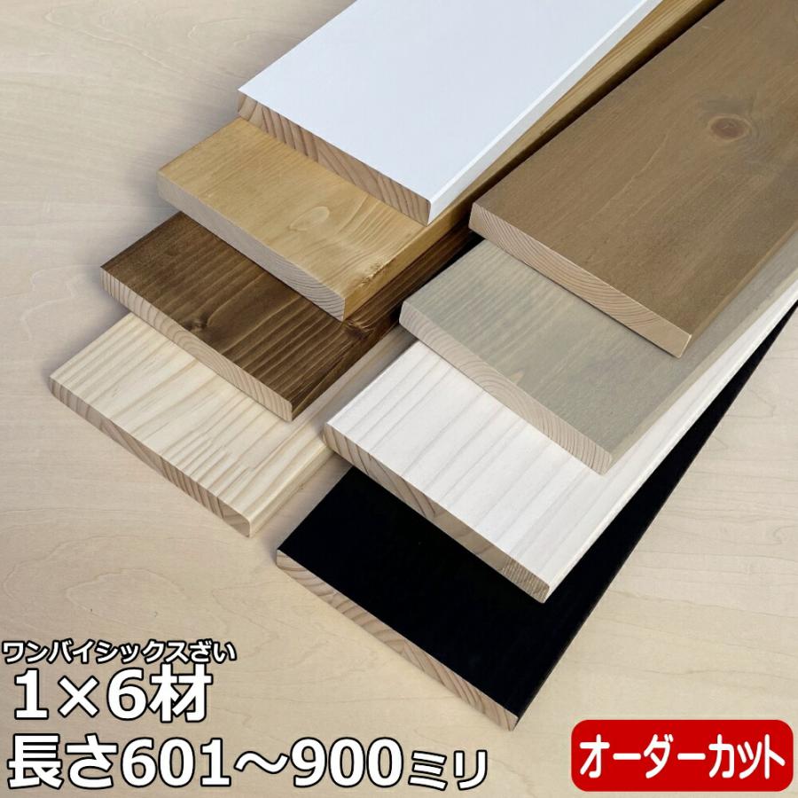 集成材 無垢材 1×6材 Mサイズ 601〜900ミリ 長さ1カット付き 1本入