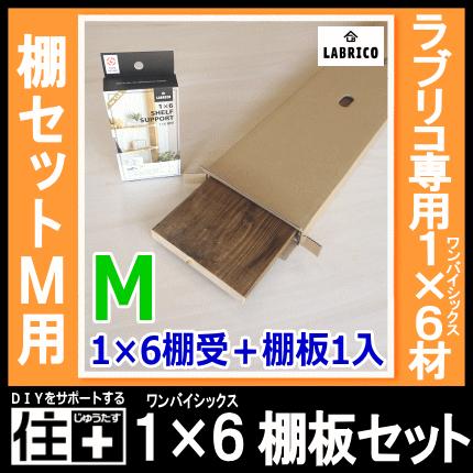 1 6棚板セットm 棚セットm対応 1枚入 Labricoラブリコ専用1 6材 Jxot 16 M1 Diyをサポートする じゅうたす 通販 Yahoo ショッピング
