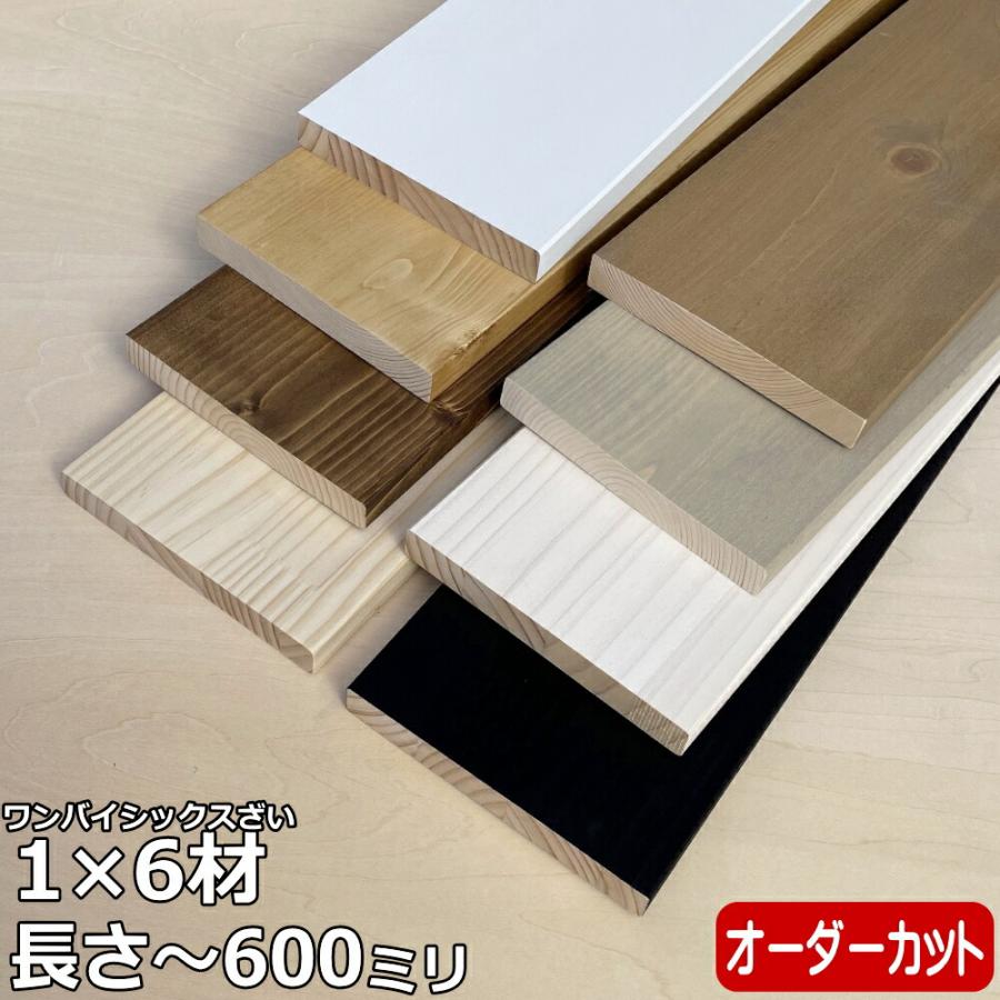 集成材 無垢材 1×6材 Sサイズ 〜600ミリ 長さ1カット付き 1本入