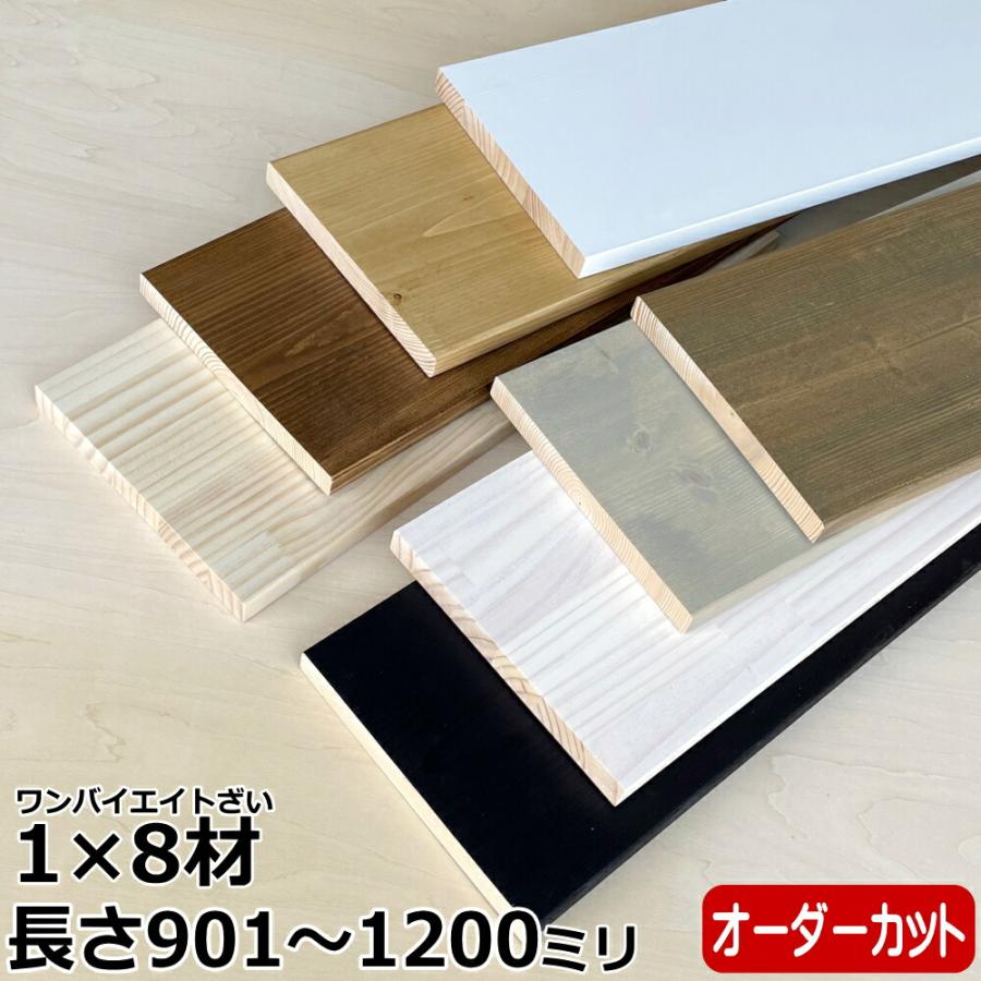 集成材 無垢材 1×8材 Lサイズ 901〜1200ミリ 長さ1カット付き 1本入