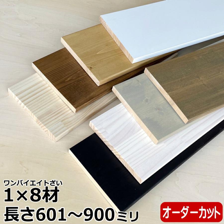 集成材 無垢材 1×8材 Mサイズ 601〜900ミリ 長さ1カット付き 1本入