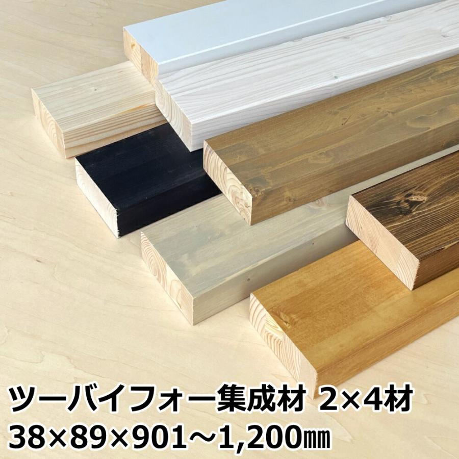 集成材2×4材 Lサイズ 901〜1200ミリ 長さ1カット付き 1本入 