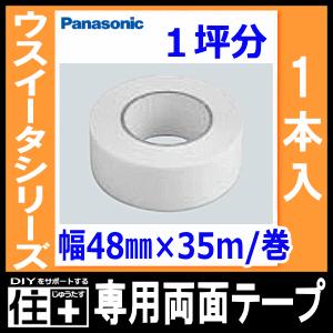 ウスイータ専用両面テープ 幅48mm×35m 巻 1本入 1坪分 KEBTT48