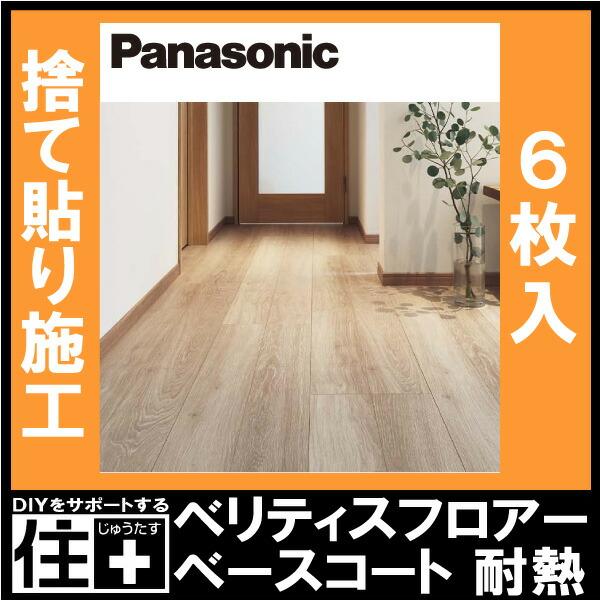 Panasonic（パナソニック） ベリティスフロアー ベースコート 耐熱 1坪 