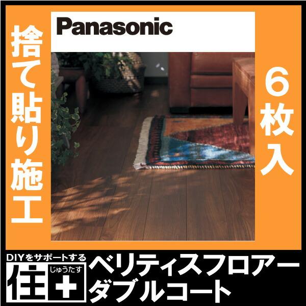 Panasonic（パナソニック） ベリティスフロアー ダブルコート 6枚入り 