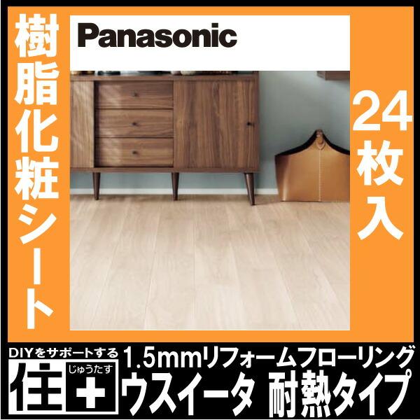 Panasonic ウスイータ リフォームフローリング 耐熱タイプ 滑り