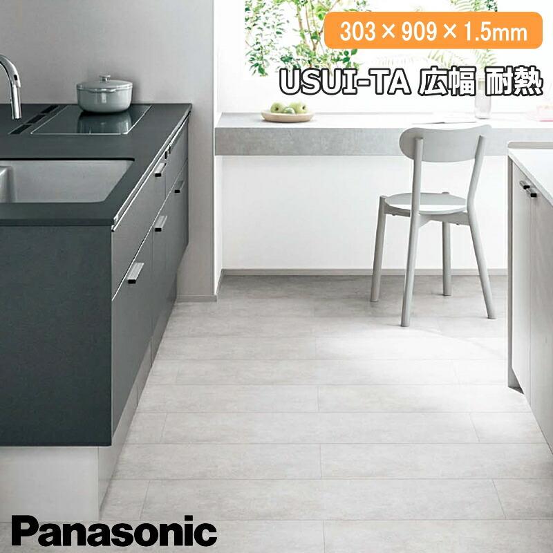 新品　Panasonic フローリング ウスイータKERS 1HWY 耐熱 ウスイータ 広幅 耐熱 1.5mmリフォームフローリング USUI-TA KERS1W 床