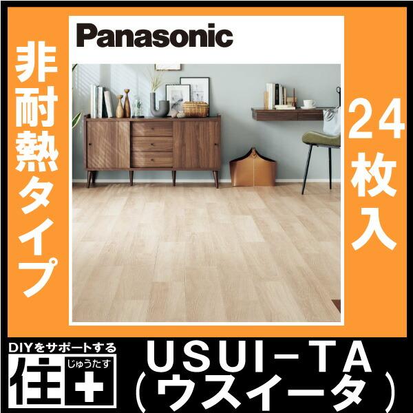 新品　Panasonic フローリング ウスイータKERS 1HWY 耐熱 Panasonic 1.5mm リフォーム フローリング USUI-TA ［ウスイータ