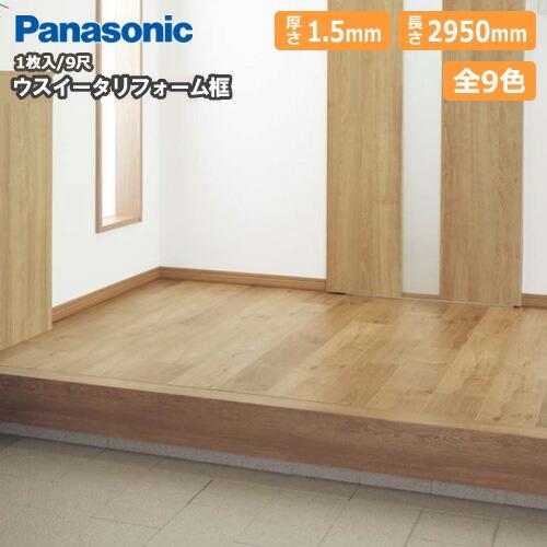 ウスイータリフォーム框 厚さ1.5×長さ2950mm 1本入 9尺 KHT831 玄関框