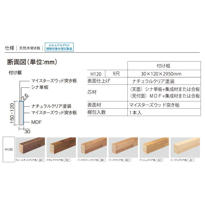 玄関框 マイスターズウッド 付け框 9尺 H120 1本入30×120×2950mm