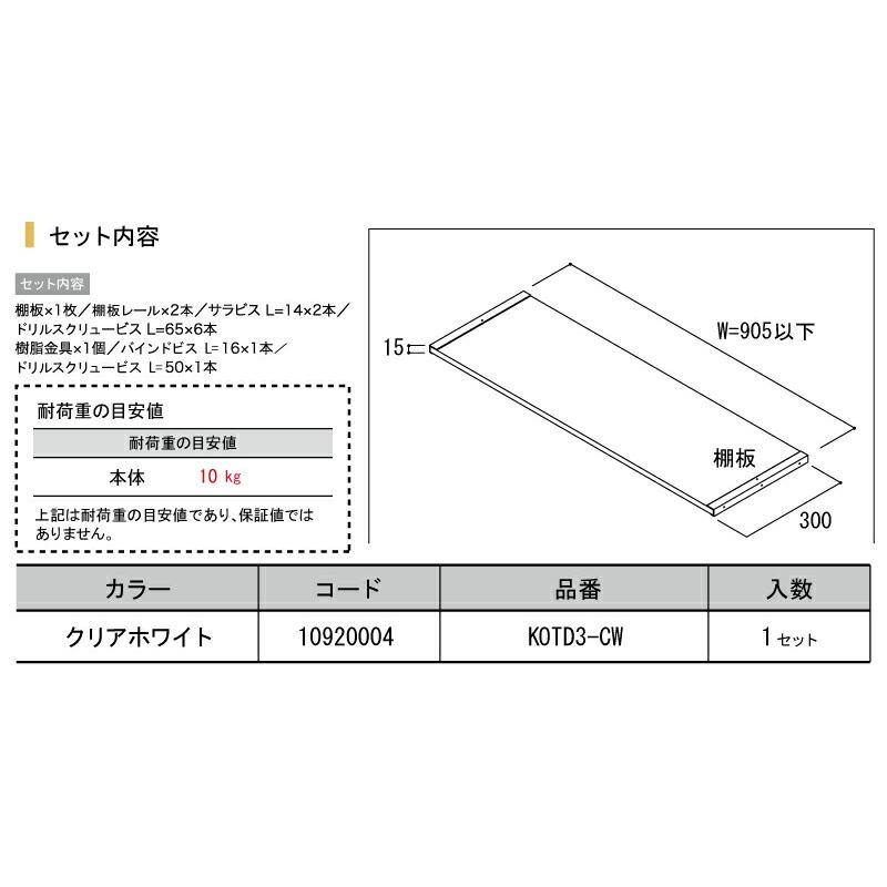 固定棚板セット シェルフ収納 KOTD3-CW 1セット 南海プライウッド