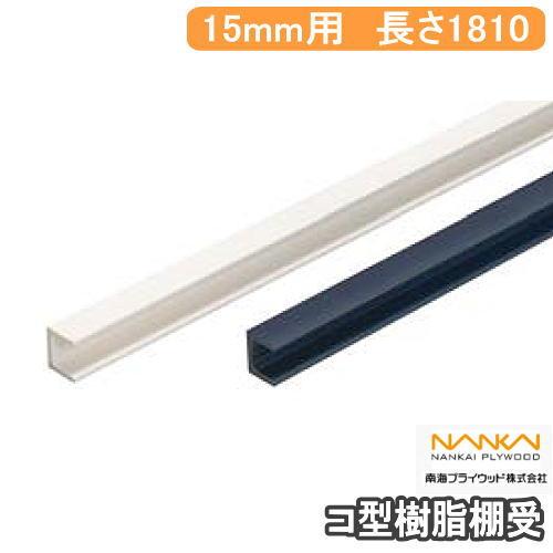 コ型樹脂棚受 長さ1810mm板の厚さ15mm用 1セット入 KT-1518-LW KT-1518