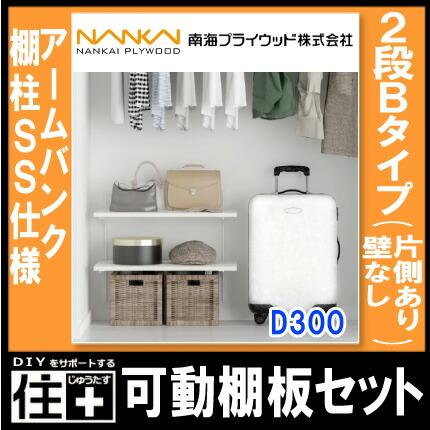 南海プライウッド 可動棚セット Bタイプ　2段 D300 KTB2D3-W-LW 南海プライウッド 2段 D300 可動棚板セット Bタイプ KTB2D3-W-LW