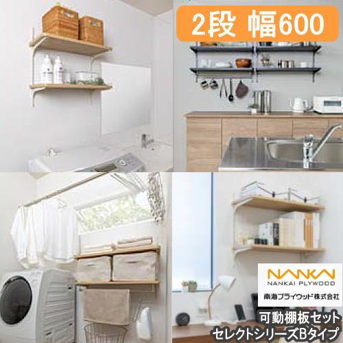 可動棚板セット セレクトシリーズ Bタイプ(片壁 両壁無し) 幅600 2段