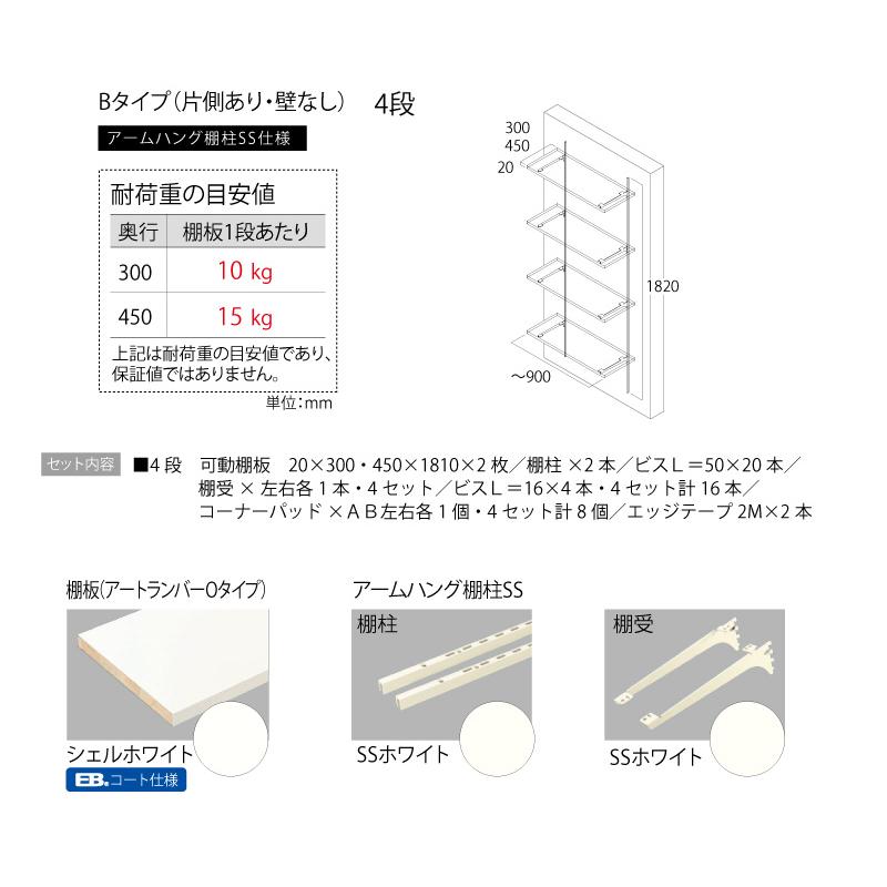 可動棚板セット Bタイプ(片側あり無し) 4段D300 南海