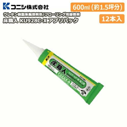 ボンド 床職人 KU928C-X アプリパック600 12本入 メーカー直送 コニシ