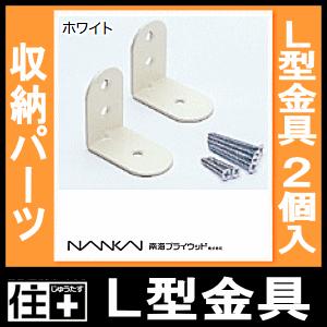 L型金具 ホワイト 2個入ビス付属 LK-2W 南海プライウッド NANKAI