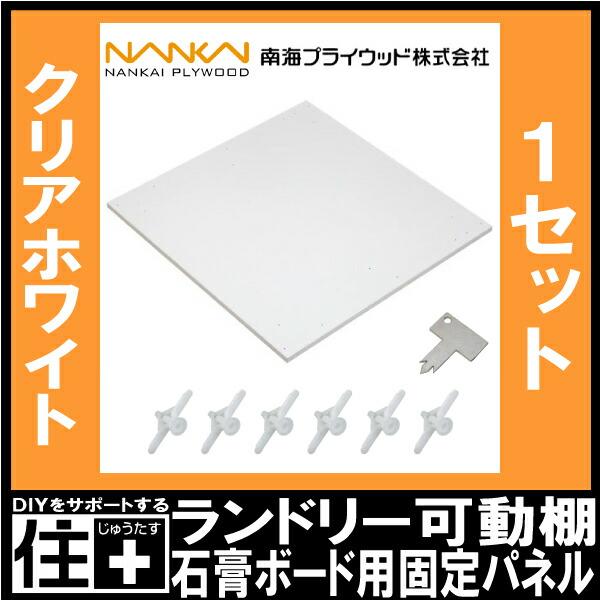 ランドリー可動棚石膏ボード用固定パネル LT-KP 15×660×640mm南海