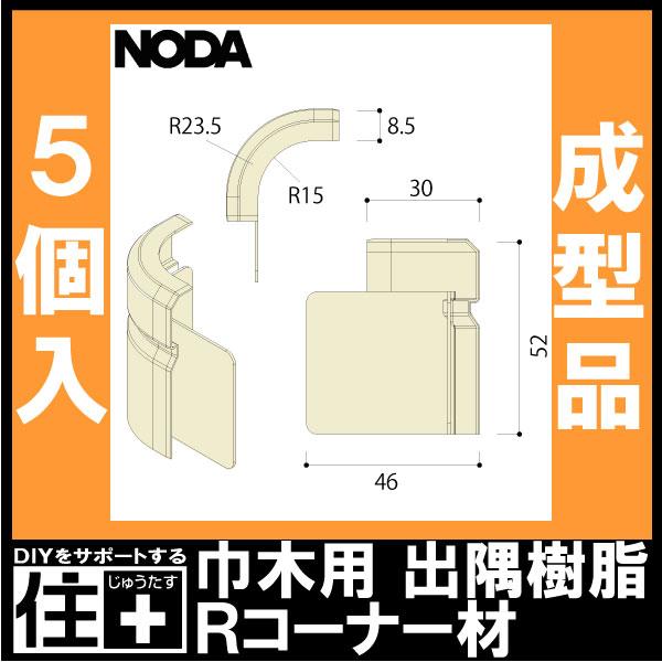 コーナー材 巾木用出隅樹脂Rコーナー材 30×52×8．5mm 5個入 MCA-10