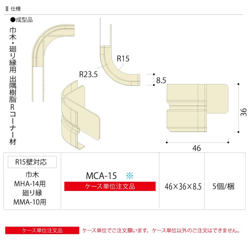 コーナー材 巾木 廻り縁用出隅樹脂Rコーナー材 30×36×8．5mm 5個入 MCA