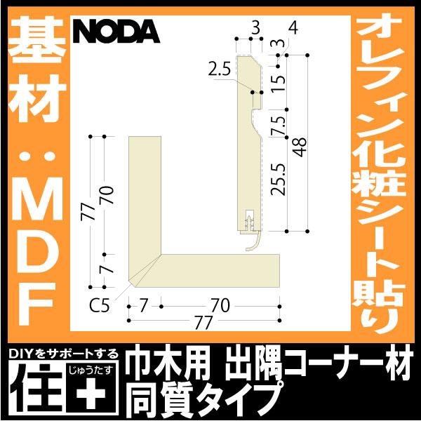コーナー材 巾木用出隅コーナー材同質タイプ 77×48×7mm 10個入 MCA-22※ NODA ノダ : DIYをサポートする じゅうたす ...
