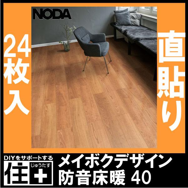 床材 メイボクデザイン 防音床暖40 143×900×13ミリ 24枚入 MD40YDS1