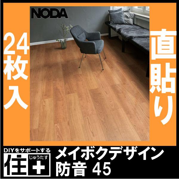 床材 メイボクデザイン 防音45 143×900×11．5ミリ 24枚入 MD45S1 NODA