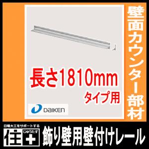 飾り棚用壁付けレール 1810mm用 1本入 壁面演出用カウンター部材