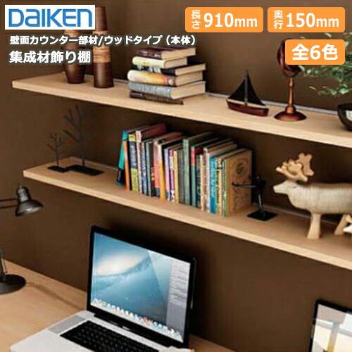 木製 集成材飾り棚 ゴム材 本体のみ面演出用カウンター部材 21×150