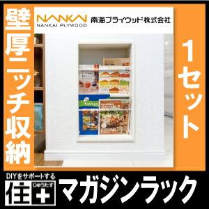 マガジンラック 壁厚ニッチ収納 MG-LW 1セット 南海プライウッド