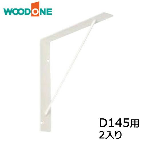 サンカクブラケット 2入り D145用 ホワイト ウッドワン WOODONE : DIY