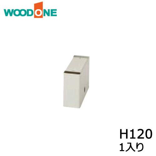 ツムハコ 1個入り H120 ホワイト ウッドワン WOODONE : DIYをサポート