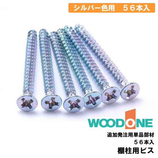 棚柱用ビス 56本入り シルバー色用 追加発注用部材 MKTA003-S