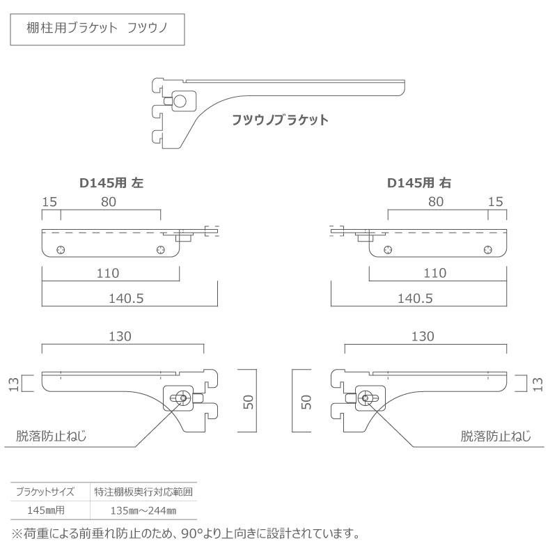 棚柱ブラケット フツウノ 左右セット D145用 ホワイト ウッドワン