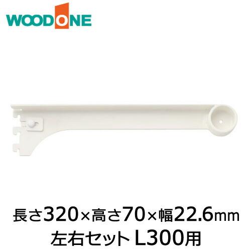 棚柱用ブラケット カケルノ 左右セット L300用 長さ320×高さ70×幅22.6