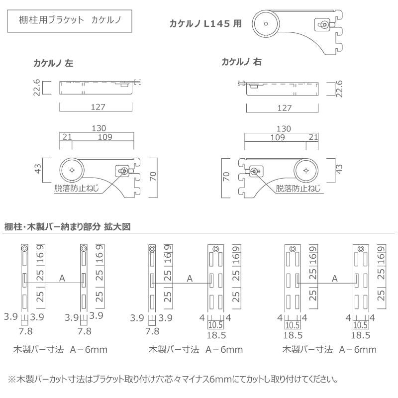 棚柱用ブラケット カケルノ 左右セット L145用 長さ130×高さ70×幅22.6