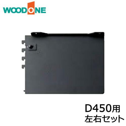 棚柱ブラケット オモイノ 左右セット D450用 ブラック ウッドワン