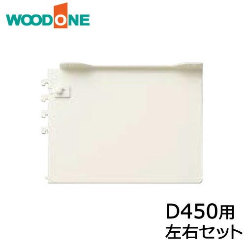 棚柱ブラケット オモイノ 左右セット D450用 ホワイト ウッドワン