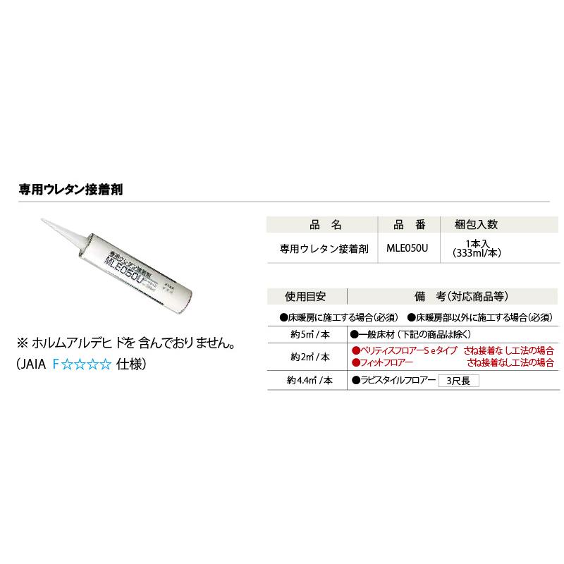 接着剤 専用ウレタン接着剤 ウレタン一液型 一般床材 床暖房仕上げ一般