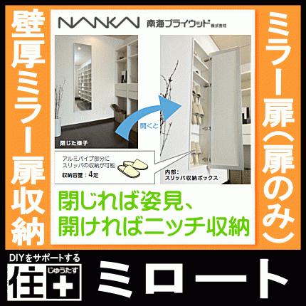 ミロート miloat ミラー扉のみ 壁厚ミラー扉収納 姿見収納 鏡収納