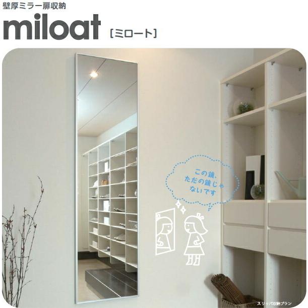 ミロート miloat ミラー扉のみ 壁厚ミラー扉収納 姿見収納 鏡収納