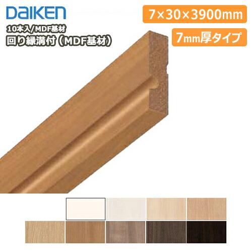 木材、廻し縁、回り縁 回り縁溝付き MDF基材 廻り縁 7mm厚 MT7023-31□□ 厚さ7×幅30×長さ