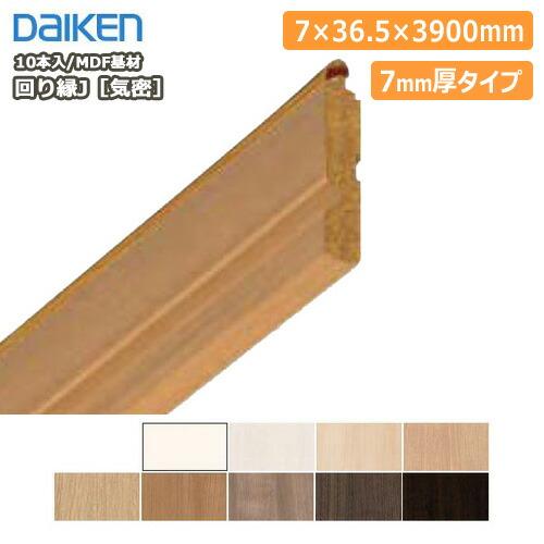 廻縁 回り縁J[気密] MDF基材 廻り縁 7mm厚 MT7029-38□□ 厚さ7×幅36.5×長さ