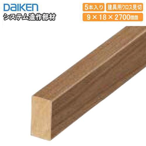 建具用クロス見切 9×18×2700mm 5本入 MT7091-35□□ ダイケン 大建工業