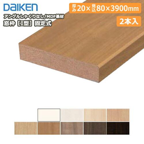 窓枠［I型］固定式 アングルしゃくりなし MDF基材 20×80×3900mm 2本入