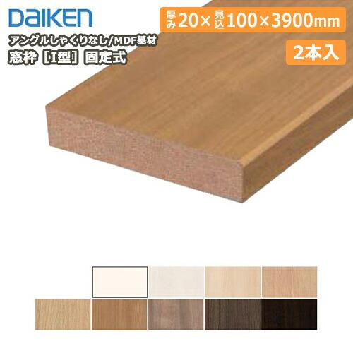 窓枠［I型］固定式 アングルしゃくりなし MDF基材 20×100×3900mm 2本入